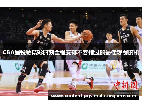 CBA星锐赛精彩时刻全程安排不容错过的最佳观赛时机