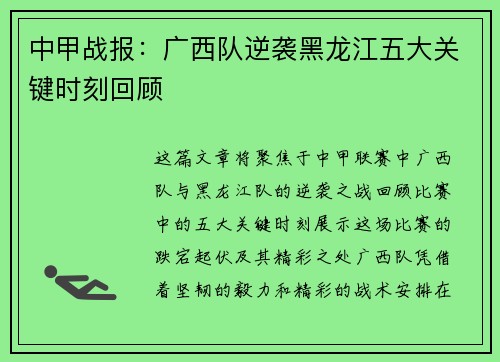 中甲战报：广西队逆袭黑龙江五大关键时刻回顾
