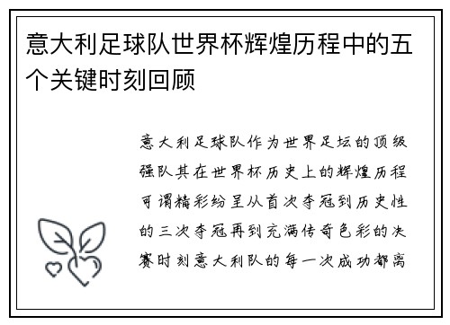 意大利足球队世界杯辉煌历程中的五个关键时刻回顾