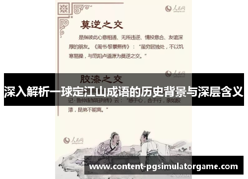 深入解析一球定江山成语的历史背景与深层含义