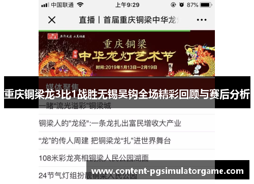 重庆铜梁龙3比1战胜无锡吴钩全场精彩回顾与赛后分析