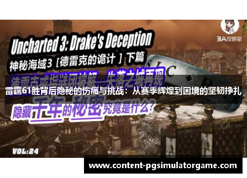 雷霆61胜背后隐秘的伤痛与挑战：从赛季辉煌到困境的坚韧挣扎
