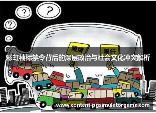 彩虹袖标禁令背后的深层政治与社会文化冲突解析