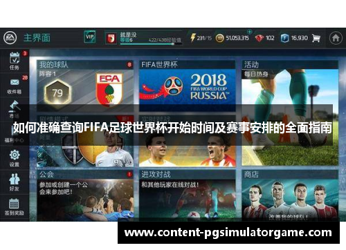 如何准确查询FIFA足球世界杯开始时间及赛事安排的全面指南