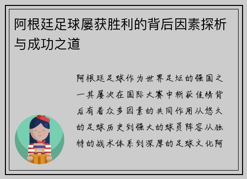 阿根廷足球屡获胜利的背后因素探析与成功之道