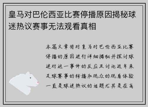 皇马对巴伦西亚比赛停播原因揭秘球迷热议赛事无法观看真相