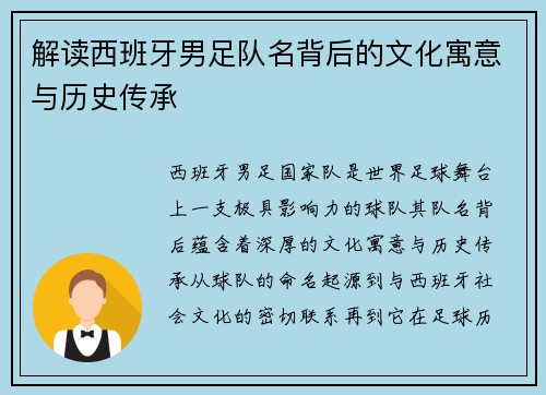 解读西班牙男足队名背后的文化寓意与历史传承