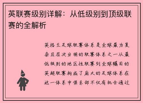 英联赛级别详解：从低级别到顶级联赛的全解析