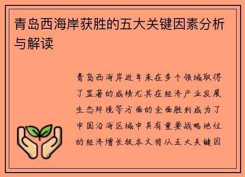 青岛西海岸获胜的五大关键因素分析与解读