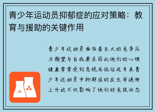 青少年运动员抑郁症的应对策略：教育与援助的关键作用