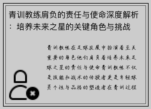 青训教练肩负的责任与使命深度解析：培养未来之星的关键角色与挑战