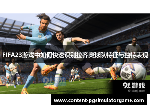 FIFA23游戏中如何快速识别拉齐奥球队特征与独特表现