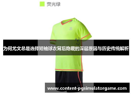 为何尤文总是选择短袖球衣背后隐藏的深层原因与历史传统解析