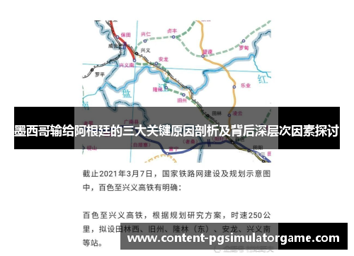 墨西哥输给阿根廷的三大关键原因剖析及背后深层次因素探讨
