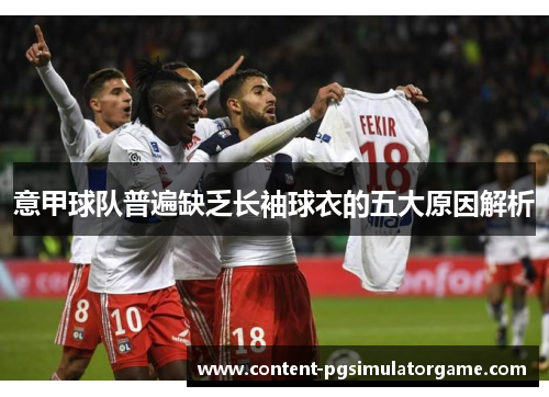 意甲球队普遍缺乏长袖球衣的五大原因解析