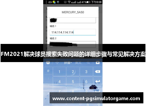 FM2021解决球员搜索失败问题的详细步骤与常见解决方案
