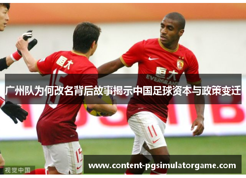 广州队为何改名背后故事揭示中国足球资本与政策变迁