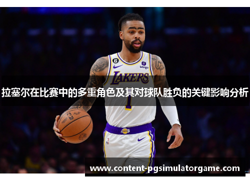 拉塞尔在比赛中的多重角色及其对球队胜负的关键影响分析