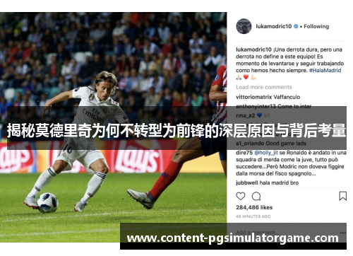 揭秘莫德里奇为何不转型为前锋的深层原因与背后考量