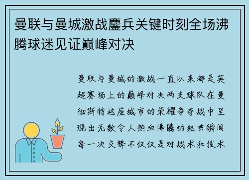 曼联与曼城激战鏖兵关键时刻全场沸腾球迷见证巅峰对决