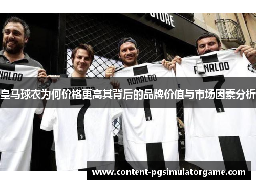 皇马球衣为何价格更高其背后的品牌价值与市场因素分析