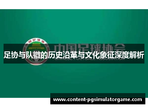 足协与队徽的历史沿革与文化象征深度解析