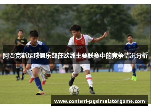 阿贾克斯足球俱乐部在欧洲主要联赛中的竞争情况分析