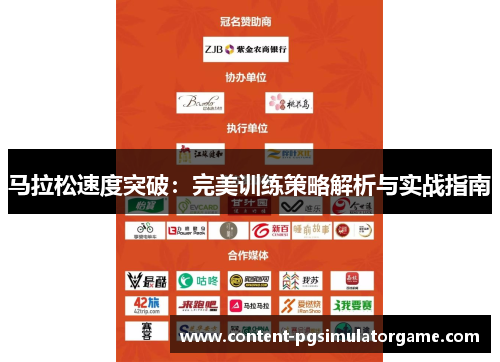 马拉松速度突破：完美训练策略解析与实战指南