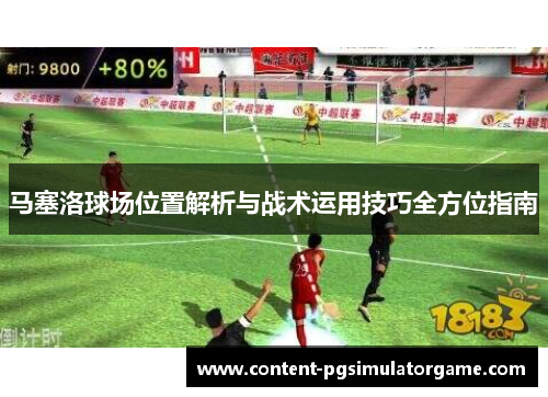 马塞洛球场位置解析与战术运用技巧全方位指南