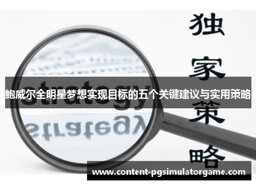 鲍威尔全明星梦想实现目标的五个关键建议与实用策略