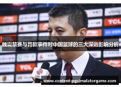 魏震禁赛与罚款事件对中国篮球的三大深远影响分析