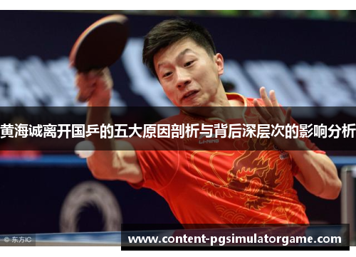 黄海诚离开国乒的五大原因剖析与背后深层次的影响分析