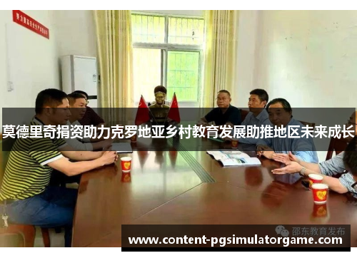 莫德里奇捐资助力克罗地亚乡村教育发展助推地区未来成长