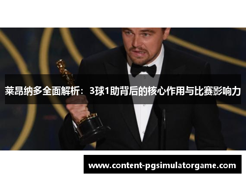 莱昂纳多全面解析：3球1助背后的核心作用与比赛影响力