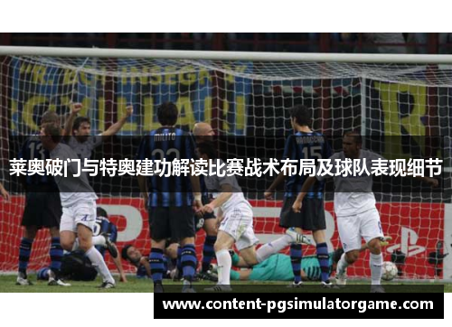 莱奥破门与特奥建功解读比赛战术布局及球队表现细节
