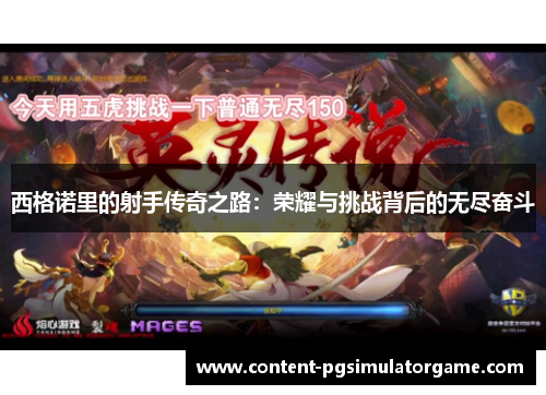 西格诺里的射手传奇之路：荣耀与挑战背后的无尽奋斗
