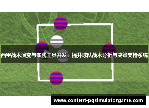 西甲战术演变与实践工具开发：提升球队战术分析与决策支持系统