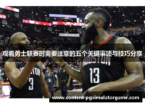 观看勇士联赛时需要注意的五个关键事项与技巧分享 观看勇士联赛时需要注意的五个关键事项与技巧分享