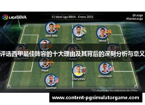 评选西甲最佳阵容的十大理由及其背后的深刻分析与意义