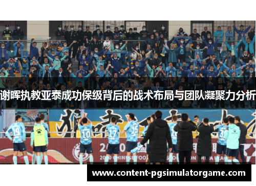 谢晖执教亚泰成功保级背后的战术布局与团队凝聚力分析