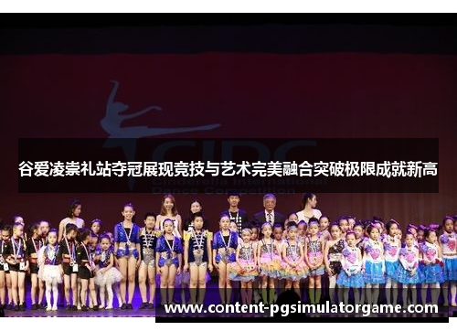 谷爱凌崇礼站夺冠展现竞技与艺术完美融合突破极限成就新高