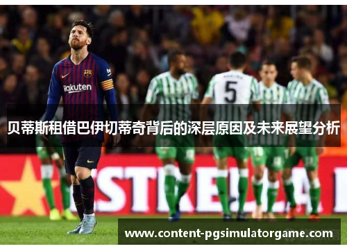 贝蒂斯租借巴伊切蒂奇背后的深层原因及未来展望分析