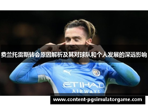 费兰托雷斯转会原因解析及其对球队和个人发展的深远影响