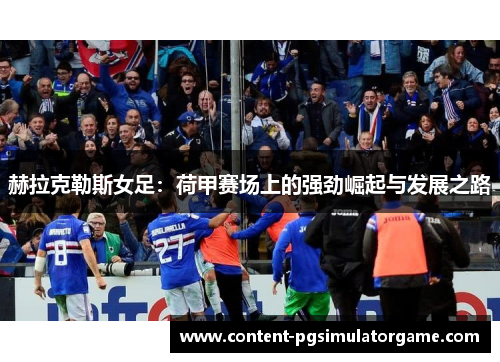 赫拉克勒斯女足：荷甲赛场上的强劲崛起与发展之路