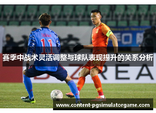 赛季中战术灵活调整与球队表现提升的关系分析