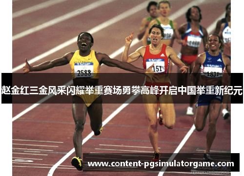 赵金红三金风采闪耀举重赛场勇攀高峰开启中国举重新纪元