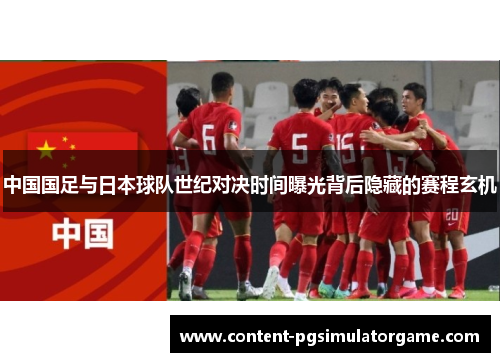 中国国足与日本球队世纪对决时间曝光背后隐藏的赛程玄机