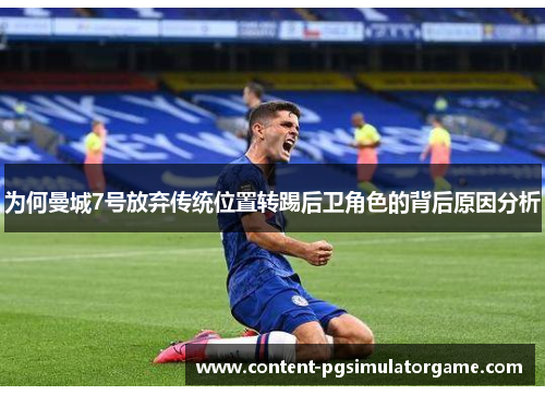 为何曼城7号放弃传统位置转踢后卫角色的背后原因分析