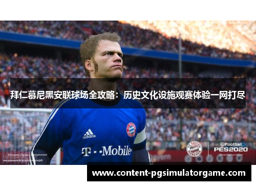 拜仁慕尼黑安联球场全攻略：历史文化设施观赛体验一网打尽