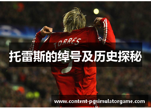 托雷斯的绰号及历史探秘